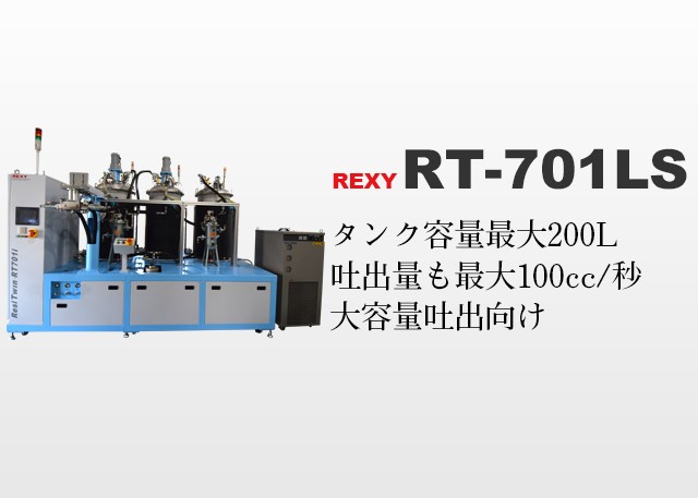 701LS:大容量二液混合RIME成型吐出機
