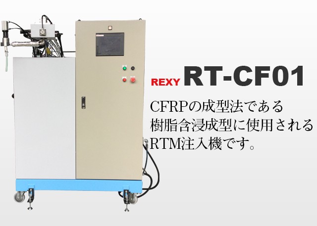 RT-CF01:炭素繊維複合材成型用RTM注入機
